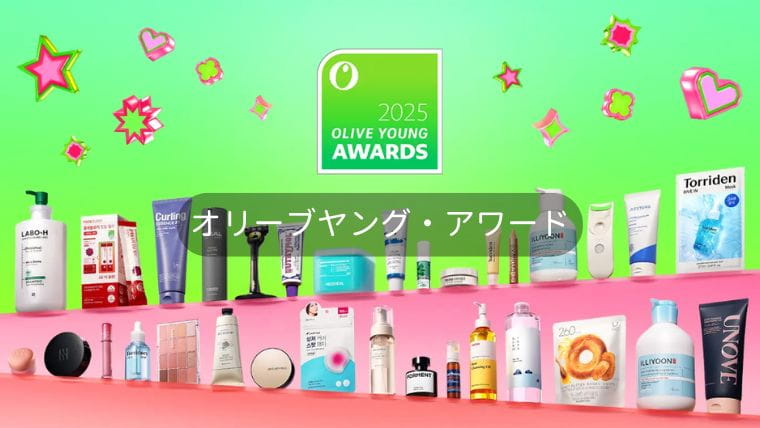 オリーブヤング・アワード