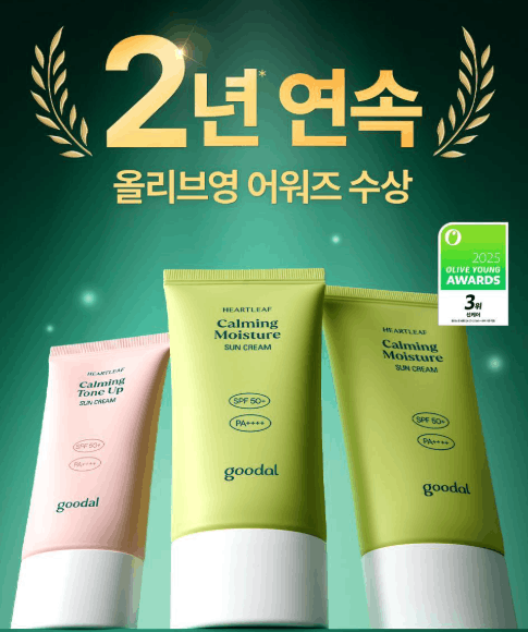 goodal(グーダル)ドクダミ鎮静水分サンクリーム受賞歴2025