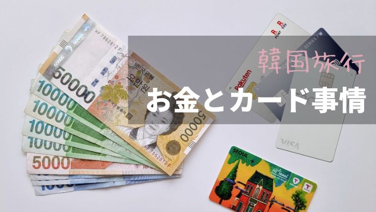 韓国旅行お金とカード事情